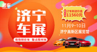 2019濟寧第十五屆惠民車展