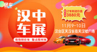 2019漢中第八屆惠民車展