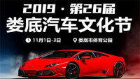 2019婁底第26屆汽車文化節(jié)