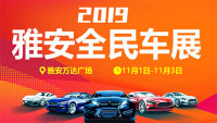 2019雅安全民購車節(jié)