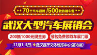 2019武漢大型汽車展銷會(huì)