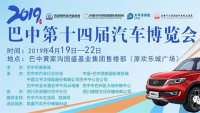 2019巴中第十四屆汽車博覽會(huì)