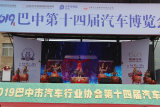 如約而至，巴中第十四屆汽車(chē)博覽會(huì)盛大開(kāi)幕！