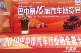 2019巴中市第15屆汽車(chē)博覽會(huì)今日開(kāi)幕！
