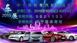 2019中寧縣秋季汽車博覽會