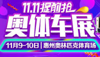 2019惠州奥体车展（11月）