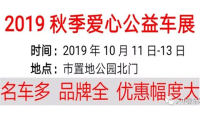 2019驻马店秋季爱心公益车展