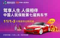 2019中國(guó)人民保險(xiǎn)第七屆購(gòu)車(chē)節(jié)-大悟站