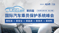 2019第四屆國(guó)際汽車乘員保護(hù)系統(tǒng)峰會(huì)