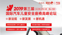 2019第三屆國(guó)際汽車(chē)兒童安全座椅高峰論壇