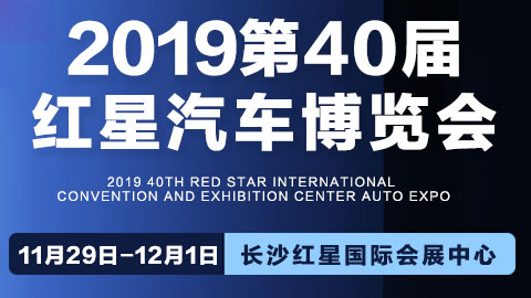 2019第40屆紅星汽車博覽會