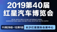 2019第40屆紅星汽車博覽會(huì)