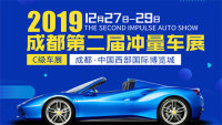 2019成都第二屆沖量車(chē)展