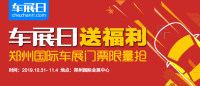 「車展日」邀您看車展 2019鄭州國際車展門票限量搶