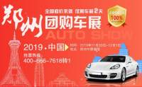 2019中国·郑州厂价直销团购车展（11月）