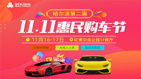 2019哈爾濱第二屆雙11惠民購車節(jié)