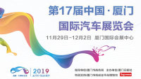 2019第17屆中國廈門國際汽車展覽會(huì)