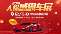 2019人保感恩車展鐘祥站