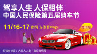 2019中國(guó)人民保險(xiǎn)第五屆購(gòu)車節(jié)黃岡站