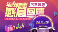 2019年終鉅惠感恩回饋汽車(chē)盛典北京車(chē)展