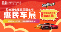 2019龍巖第七屆惠民團(tuán)車展