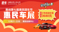 2019莆田第七屆惠民車展