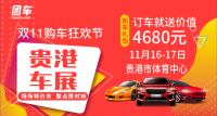 2019貴港車(chē)展-雙11購(gòu)車(chē)狂歡節(jié)