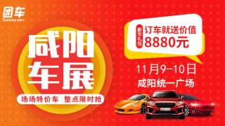 2019咸陽(yáng)第三屆惠民車展