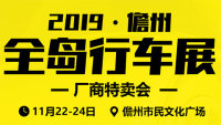 2019全岛行儋州车展厂商特卖会