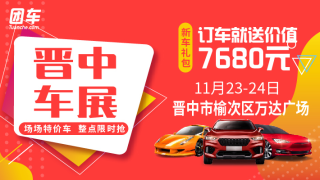 2019晉中第十屆惠民車展