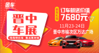 2019晉中第十屆惠民車展