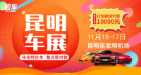 2019昆明第二十三屆惠民車展