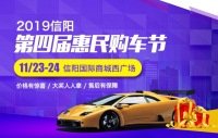 2019信阳第四届惠民车展（11月）