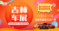 2019吉林第五屆惠民車展