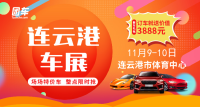 2019連云港第十三屆惠民車展