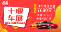 2019十堰第九屆惠民車展