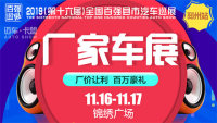 2019（第十六屆）全國百強(qiáng)縣市汽車巡展邳州站