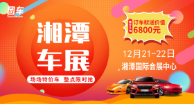 2019湘潭第七届惠民车展