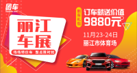 2019麗江第三屆惠民車展