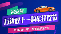 2019興安盟萬達11.11購車狂歡節(jié)
