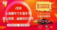 2019玉溪團車汽車嘉年華暨玉溪第二屆體育狂歡節(jié)