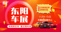 2019東陽(yáng)第七屆惠民車展