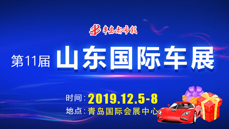 2019第11届山东国际车展