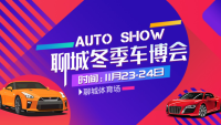 2019聊城冬季車博會(huì)