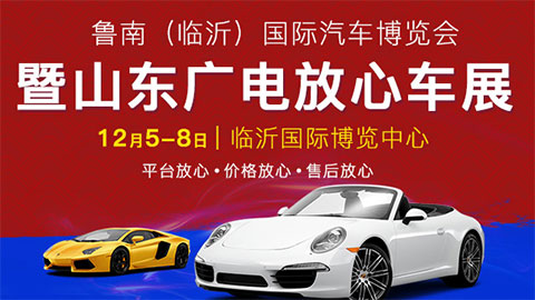 2019鲁南（临沂）国际汽车博览会暨山东广电放心车展