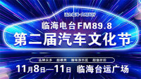 2019临海电台fm89.8第二届汽车文化节