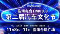 2019臨海電臺(tái)fm89.8第二屆汽車(chē)文化節(jié)