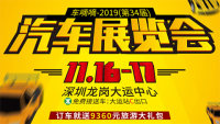 2019（第34届）深圳汽车展览会