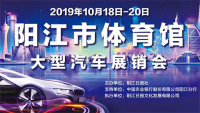 2019阳江体育馆大型汽车展销会