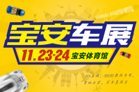 2019（第44屆）寶安汽車(chē)交易博覽會(huì)